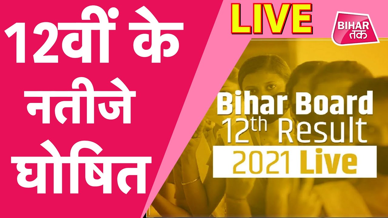 Bihar Board 12th Result 2021 : रिजल्ट जारी, जानें Arts, Science, Commerce का टॉपर कौन
