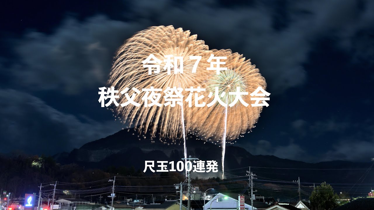 令和７年秩父夜祭花火大会　尺玉100連発