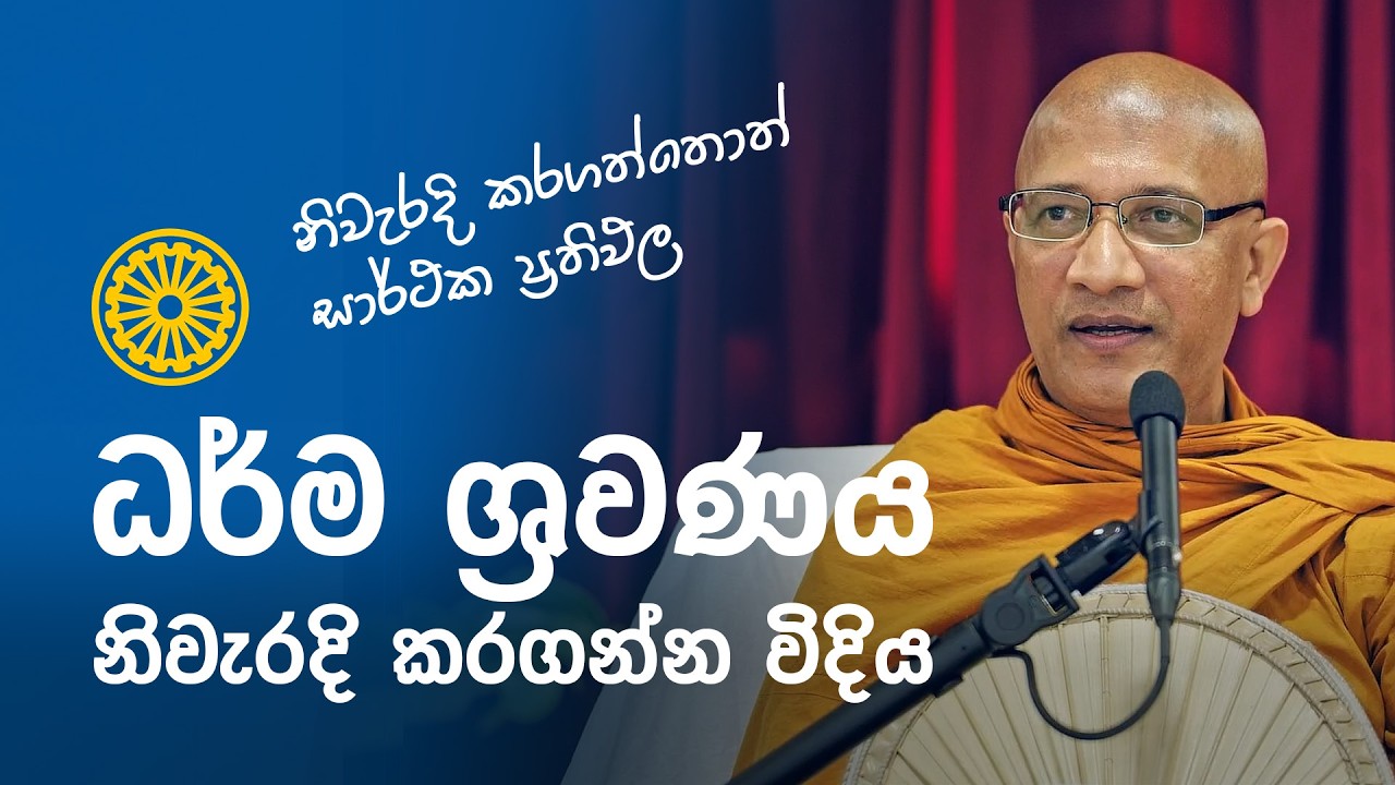 ධර්ම ශ්‍රවණය නිවැරදි කරගන්න විදිය