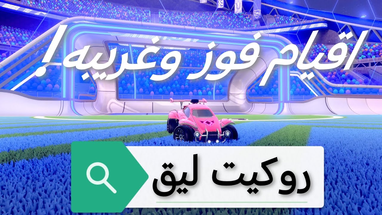 روكيت ليق اقيام رانك مع زبلَط! | Rocket league 