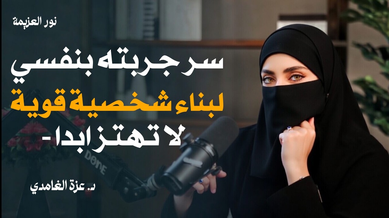 بعد هذا الفيديو... لن يستطيع أحد أن يكسرك أو يهز ثقتك بنفسك! | عزة الغامدي