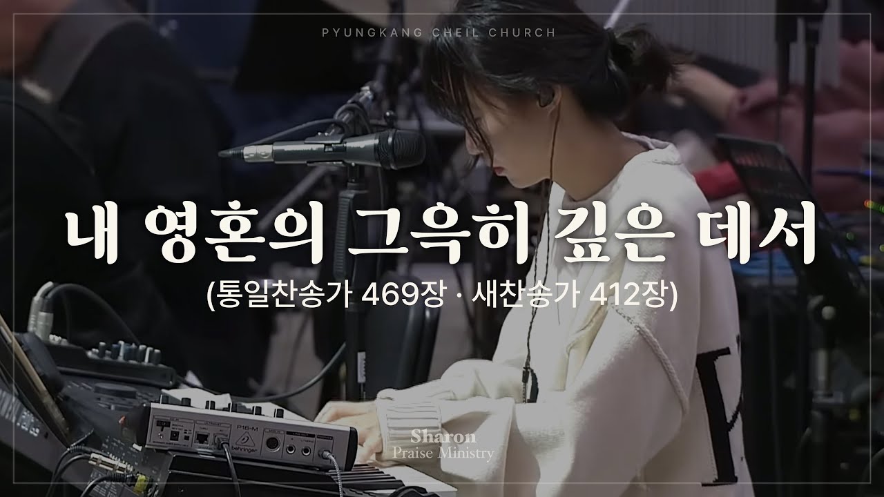 내 영혼의 그윽히 깊은 데서 (찬송가)ㅣSHARONㅣ25.11.16