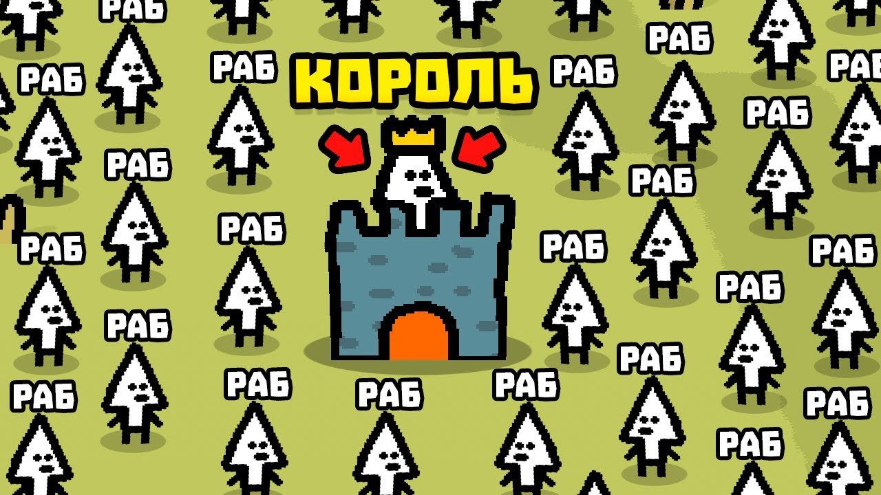 КОРОЛЬ И РАБЫ!
