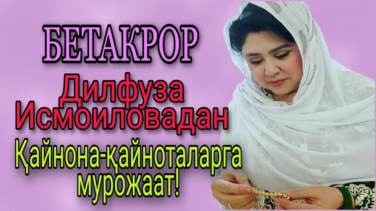 Дилфуза Исмоилова: Келинларни қўллаб қувватланглар! | Kelinlarga mehr bering! |