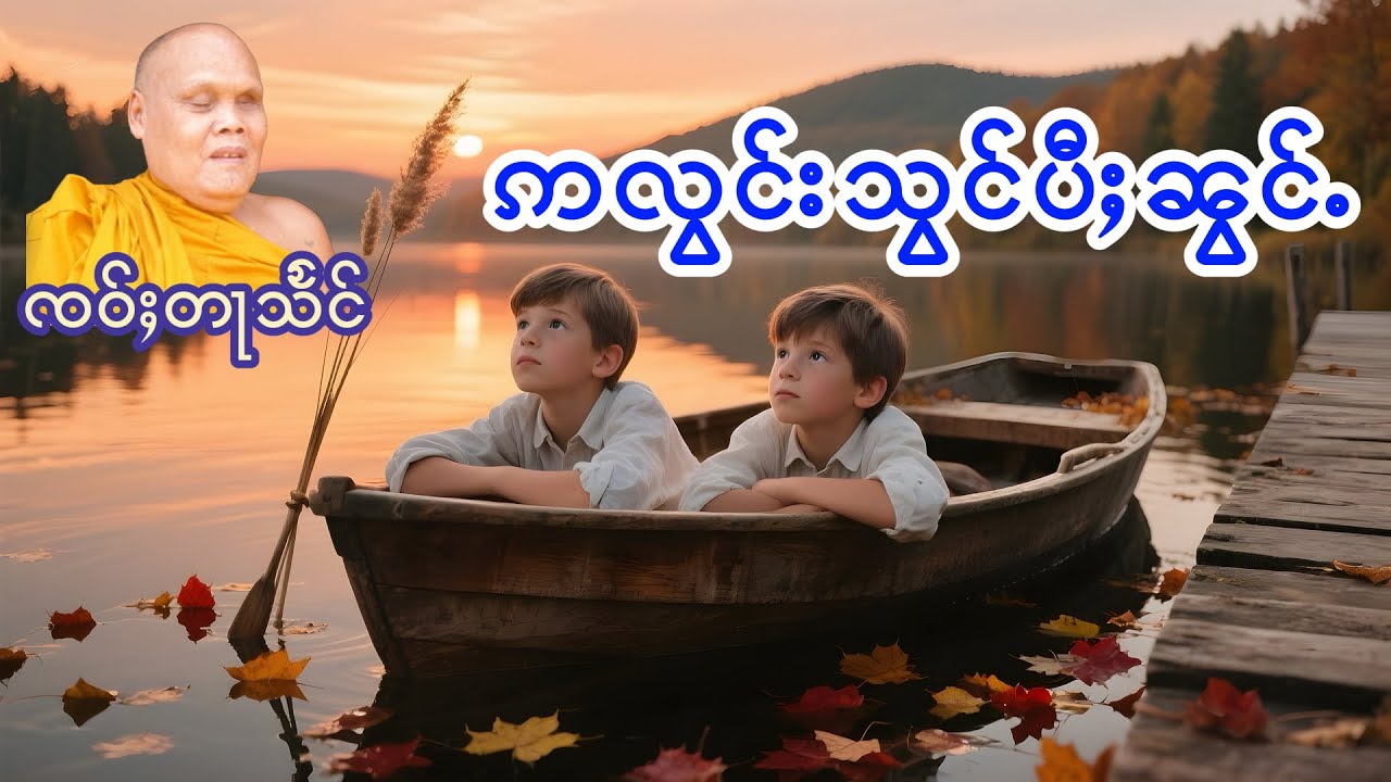 ဢလွင်းသွင်ပီႈၼွင်ႉ(1) ၸဝ်ႈတႃသႅင်