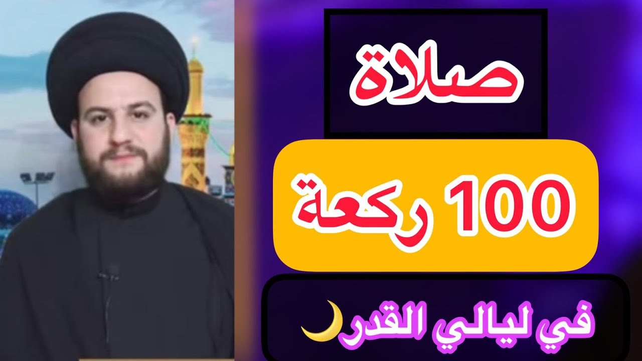 بالتفصيل كيفية صلاة (١٠٠)ركعة في ليالي القدر/السيدحمزةالموسوي