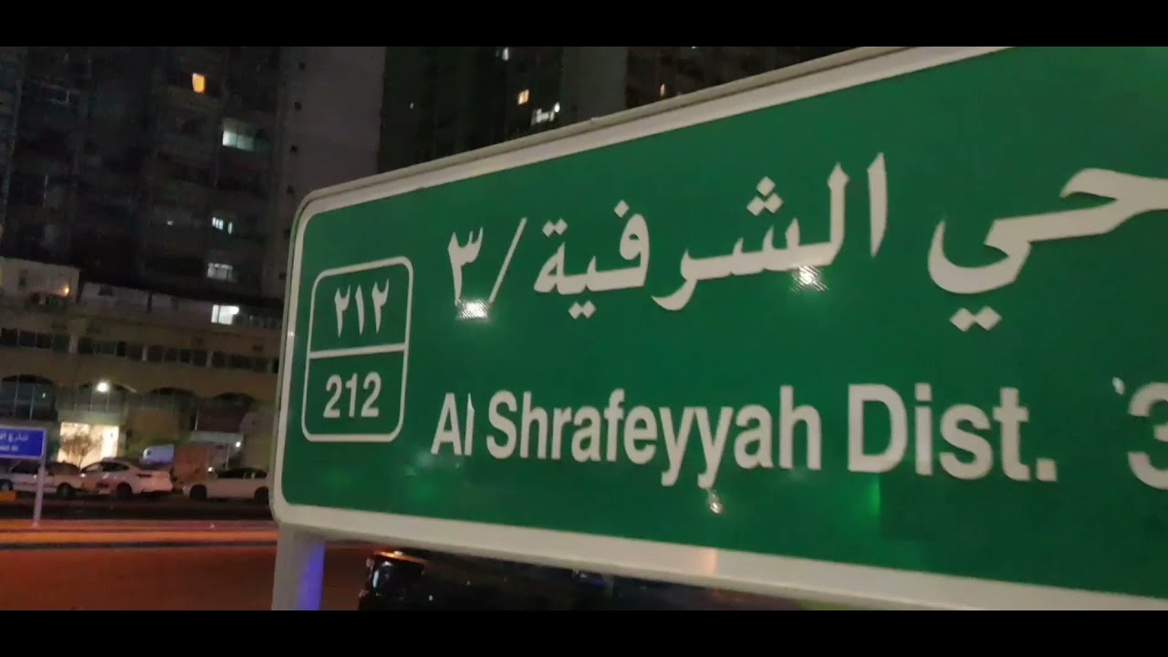 جولة في حي الشرفية - جدة jeddah  - alsharafiya district