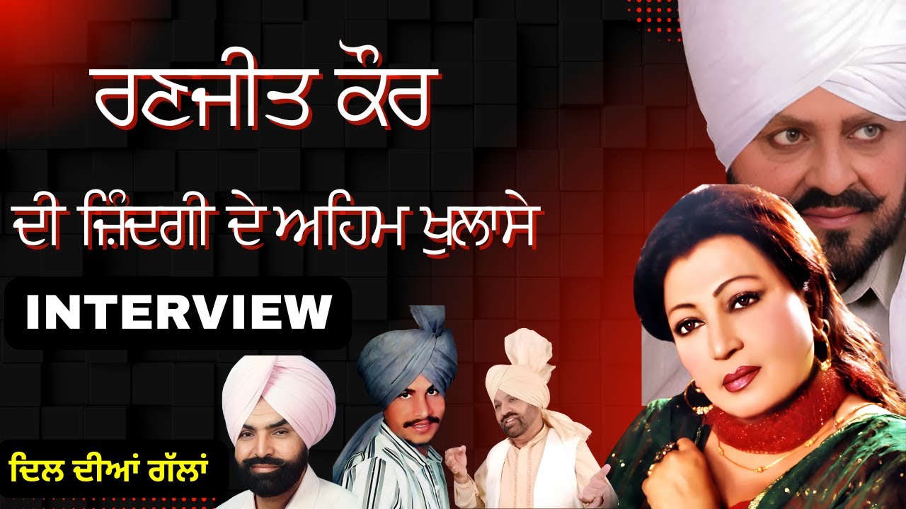 ਰਣਜੀਤ ਕੌਰ ਇੰਟਰਵਿਊ ( interview) ਭਾਗ 1 । Ranjit Kaur Interview Part 1 | 2025