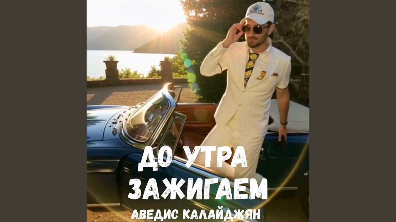 До утра зажигаем