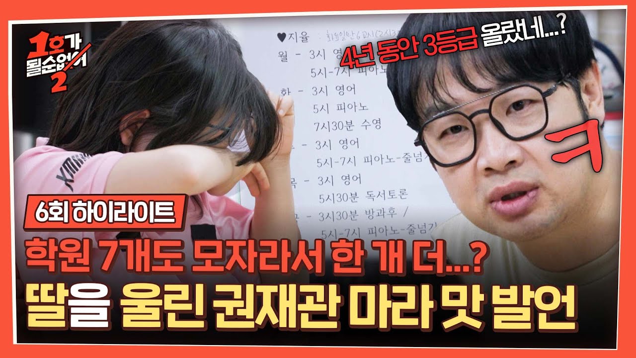 [하이라이트] 배우고 싶은 게 많은 '11살 딸' 향한 권재관의 💥마라 맛 팩폭💥에 결국 눈물 터진 딸💦 | 1호가 될 순 없어 2 | JTBC 250702 방송