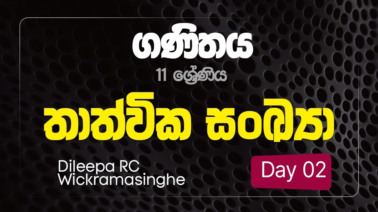 11 ශ්‍රේණිය Day 02