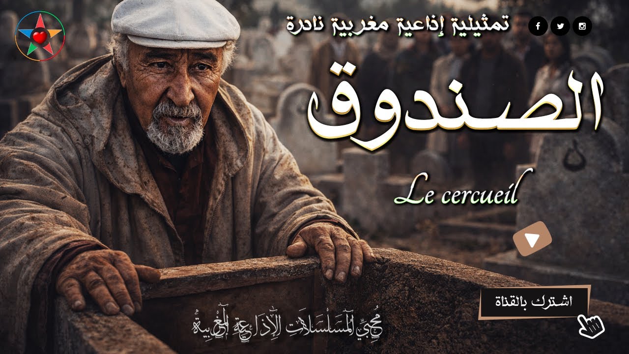 الصندوق | سرّ يجرّ الضحك حتى النهاية – تمثيلية هزلية نادرة بطولة المحجوب الراجي إخراج فريد بن امبارك