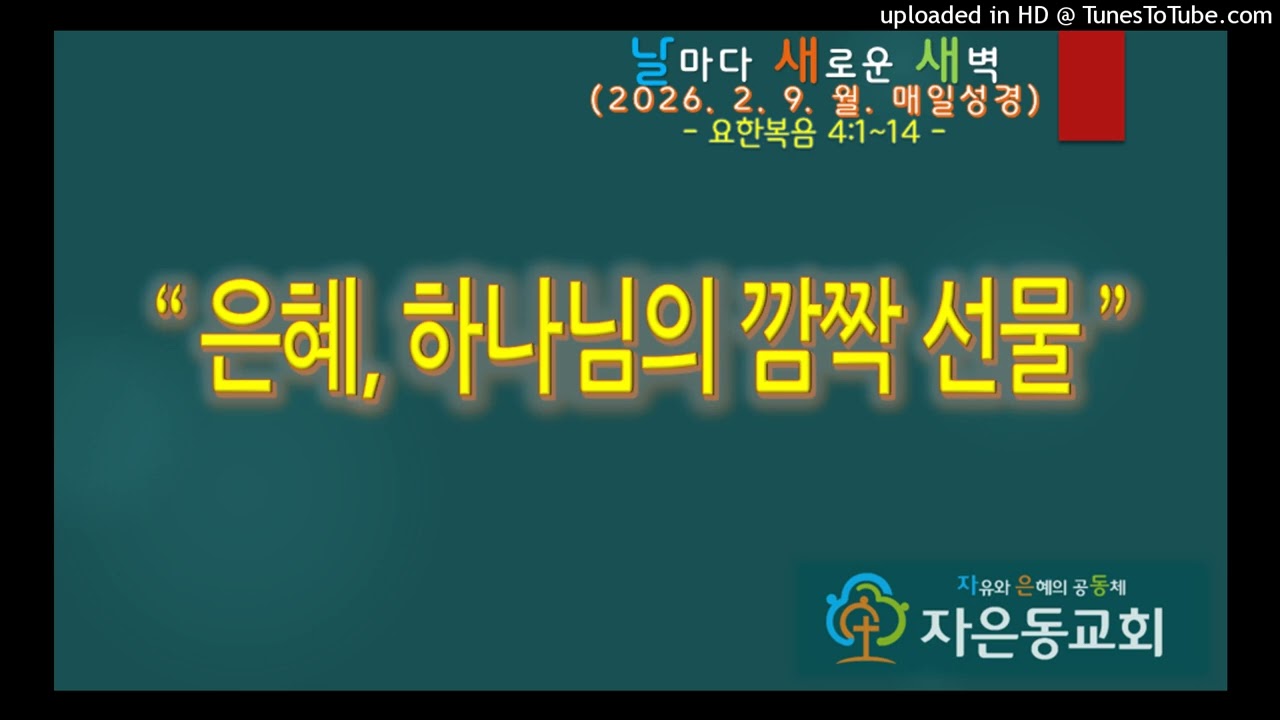 자은동의 새벽(260209월 매일성경 요4:1~14)박홍보목사