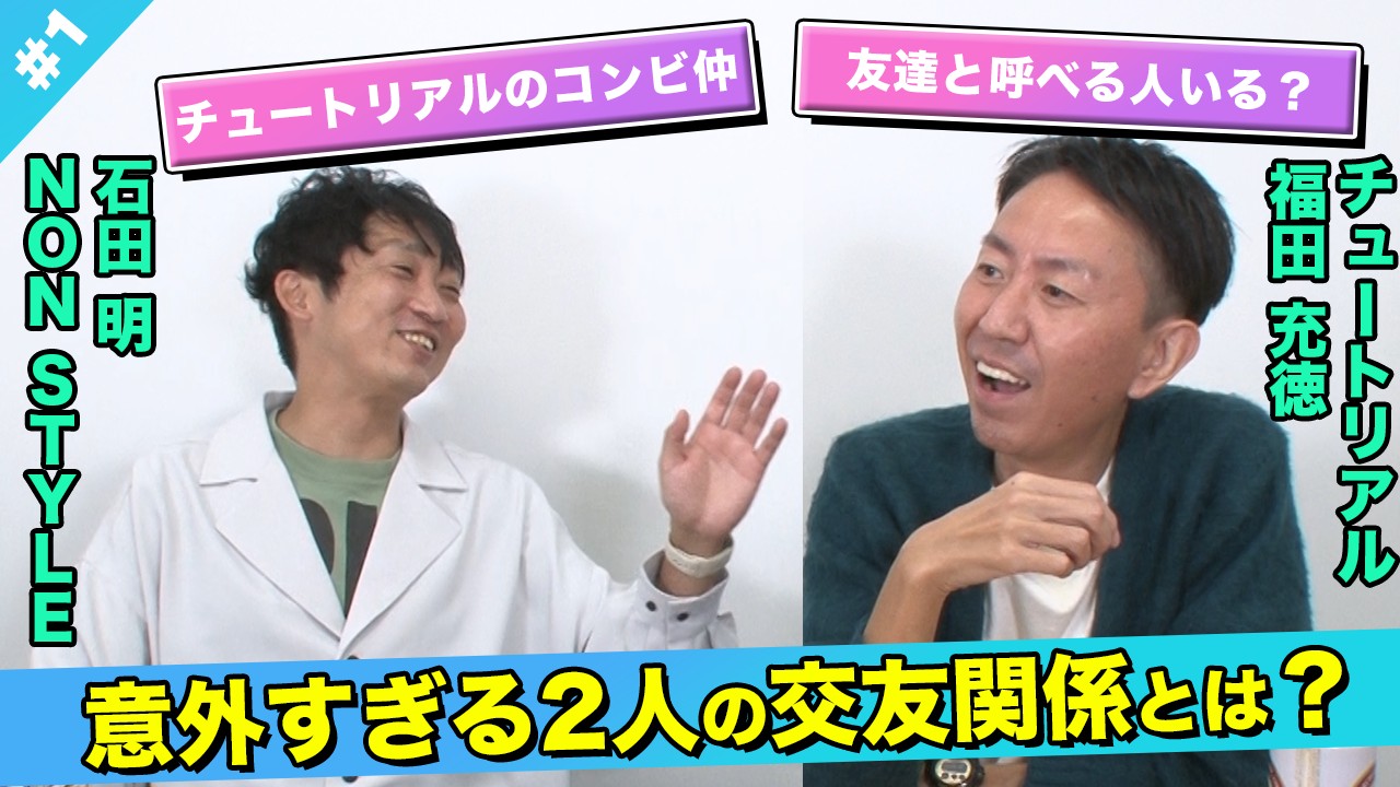 【超意外】○○と仲良し！二人の知られざる交友関係とは…！？/福田充徳(チュートリアル)、石田明(NON STYLE)【チュートリアル福田#1】