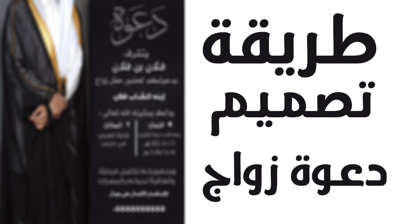 طريقة تصميم دعوة زواج بأحترافيه 💖😎