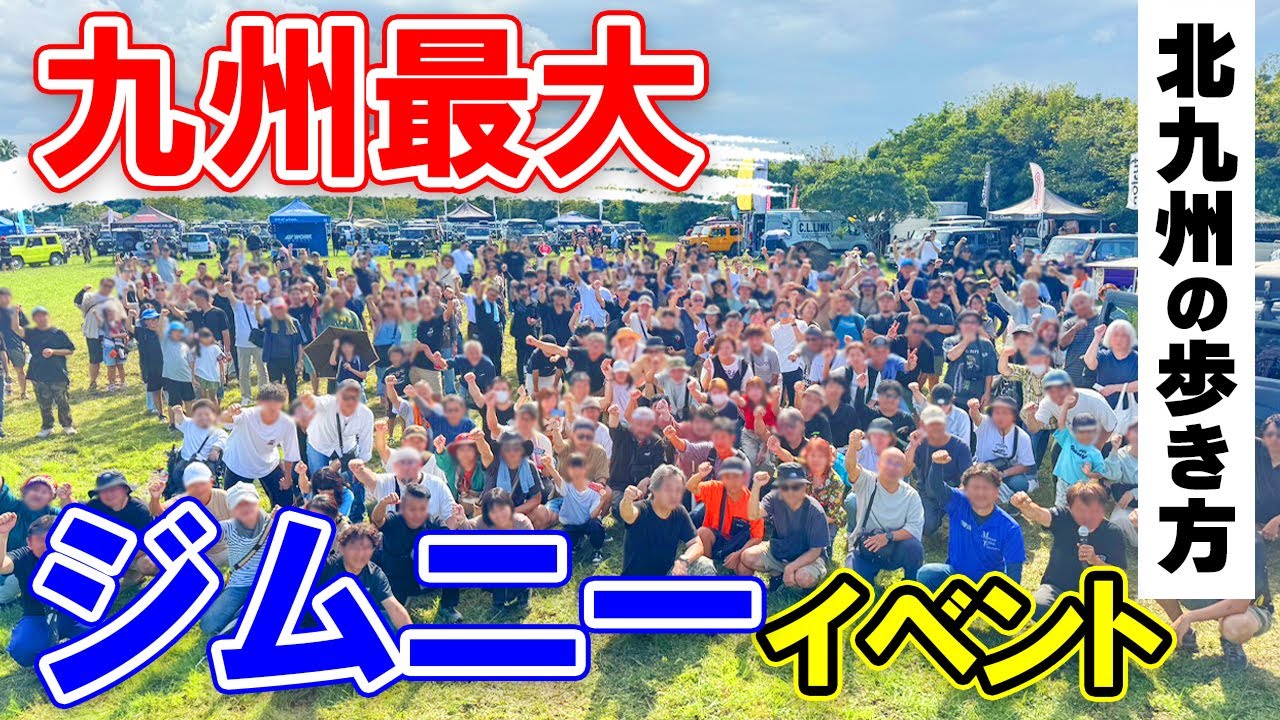 北九州イベント【最新！ジムニーミーティング/TAKEGTOURING 2025】北九州市の魅力をご紹介♡北九州の歩き方