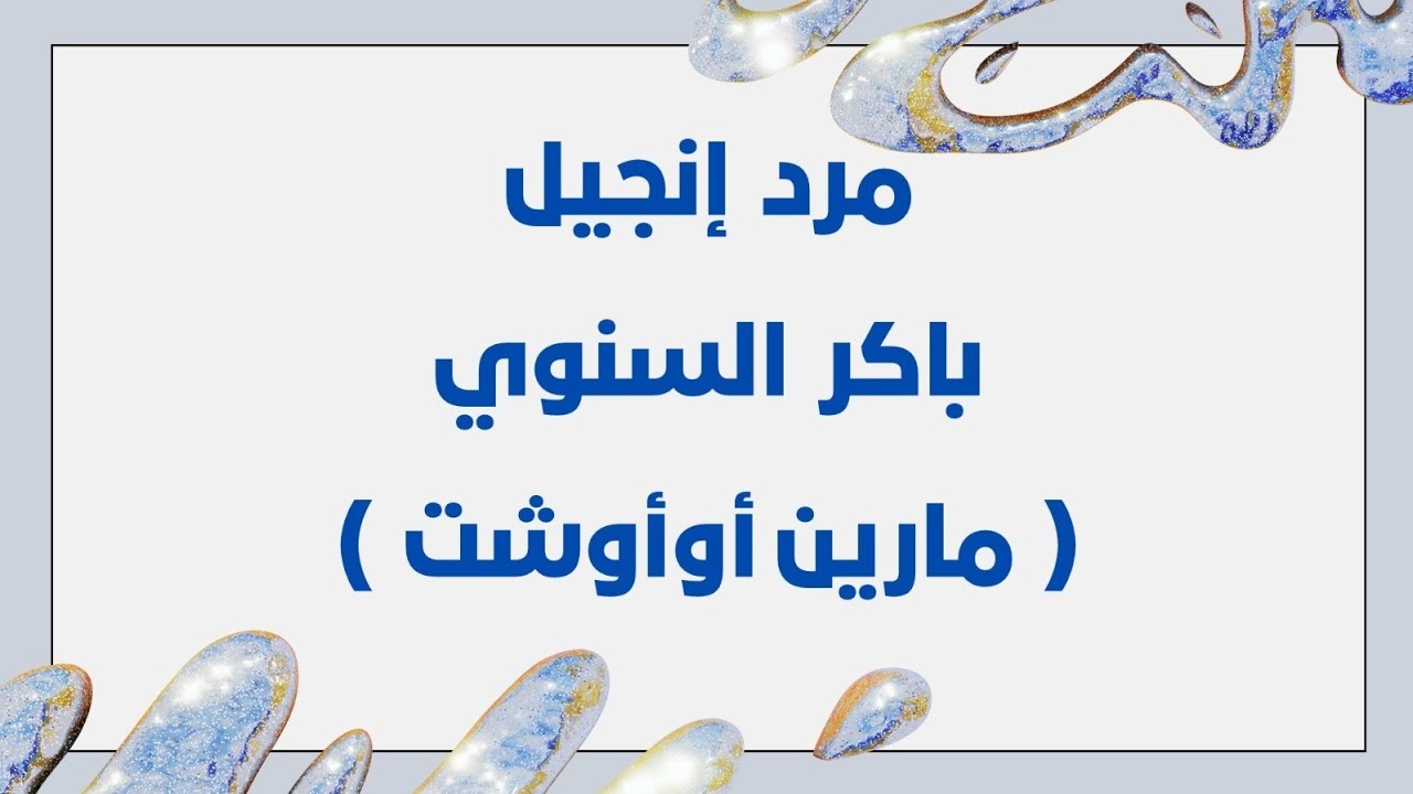 مرد إنجيل باكر السنوي ( مارين أوأوشت )