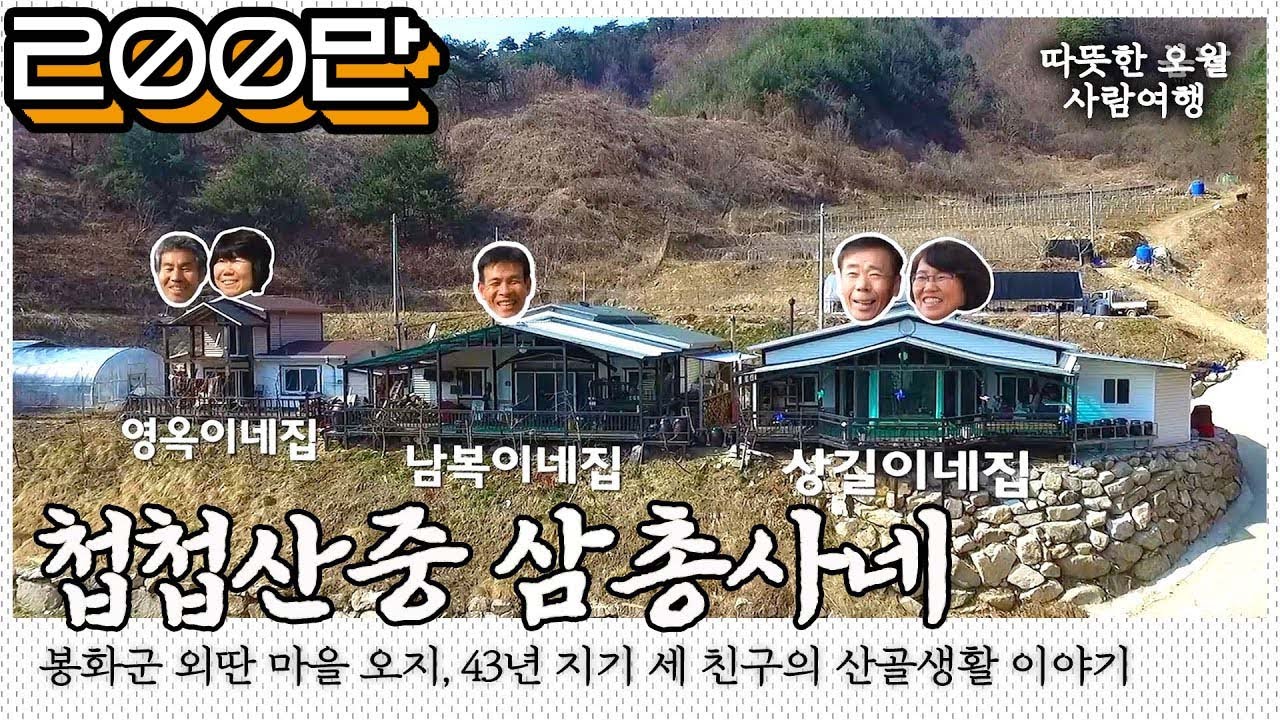 열여덟에 만나 환갑까지, 43년 지기 세 친구가 첩첩산중에 집을 지었다. 경북 봉화군 삼총사의 3인3색 산골생활 이야기｜[국내여행] KBS 20170412