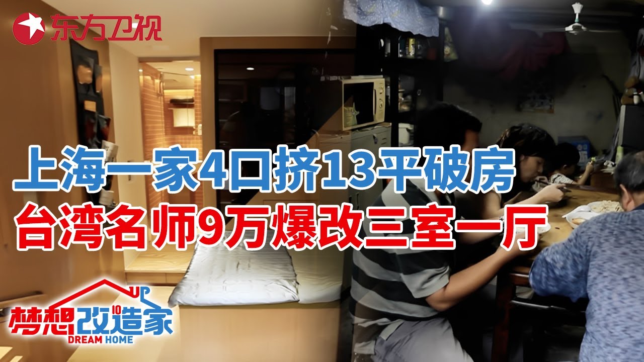 上海一家4口挤13平破房,零采光不通风,台湾名师王平仲9万爆改三室一厅,看呆了!#梦想改造家 第一季 S01EP09