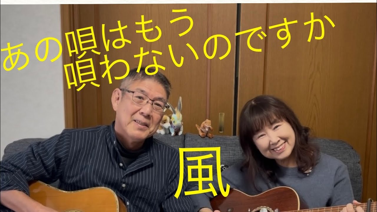 あの唄はもう唄わないのですか　風　伊勢正三　カバー　cover   リップルアゲイン　弾き語りデュオ　初心者　ギター弾き語り　高齢者夫婦でカバー　