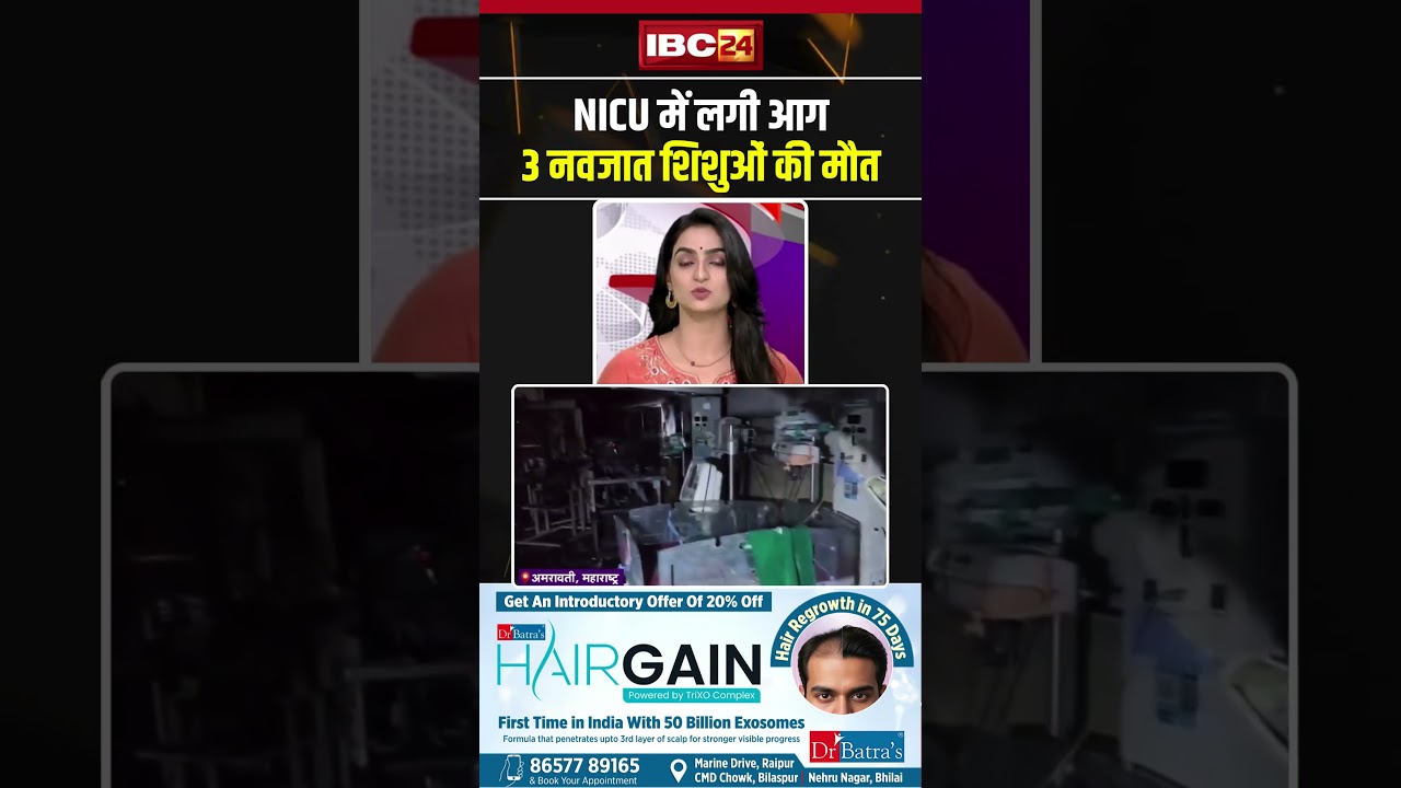 Amravati Hospital Fire News: Fire in NICU, 3 newborns dead #shorts #ytshorts #youtubeshorts