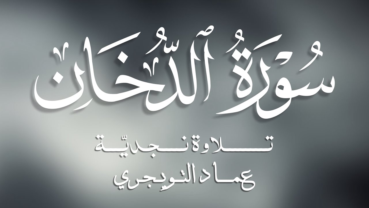 سورة الدخان (تلاوة نجدية) كاملة مكتوبة للقارئ عماد التويجري