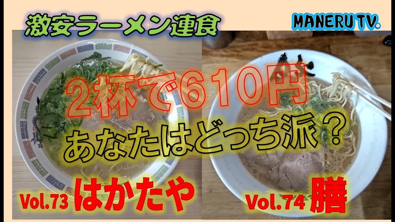【激安ラーメン連食】「博多ラーメンはかたや 春日店」さん、「博多ラーメン膳 小笹店」さん