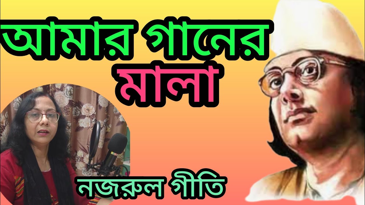 আমার গানের মালা আমি করবো কারে দান//Amar Ganer Mala//Nazrulgeeti 