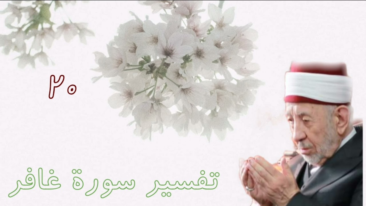 تفسير وتدبر  سورة غافر(هو الحي لا إله إلا هو فادعوه مخلصين له الدين .....)للشيخ البوطي رحمه الله
