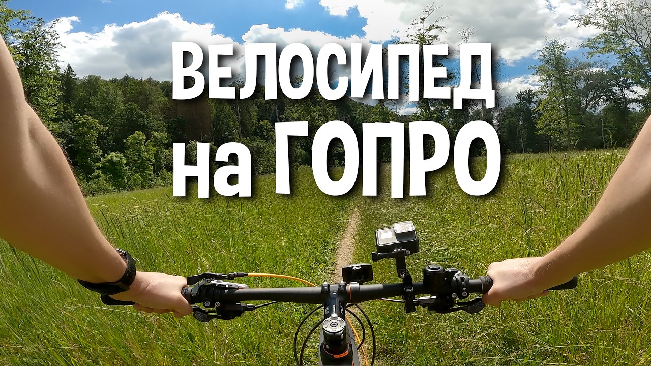 Как снимать велопрогулку на экшн камеру - руководство по съёмке.