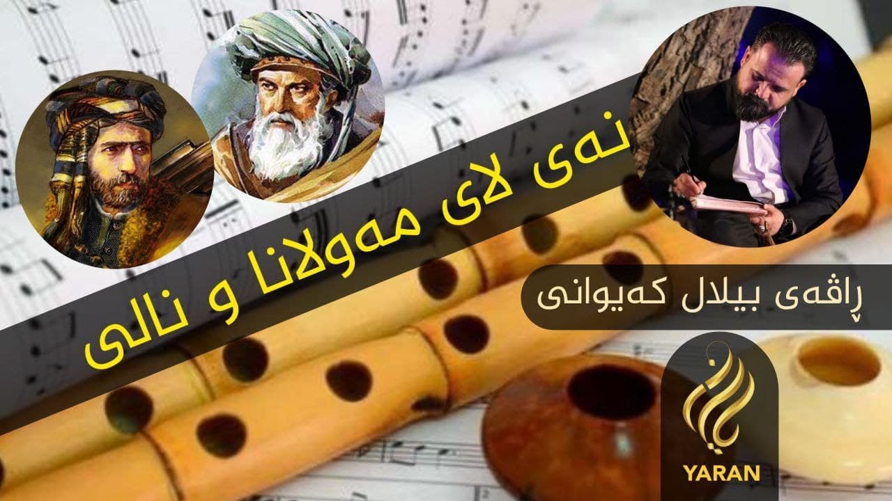 رازی نەی لای نالی و مەولانا