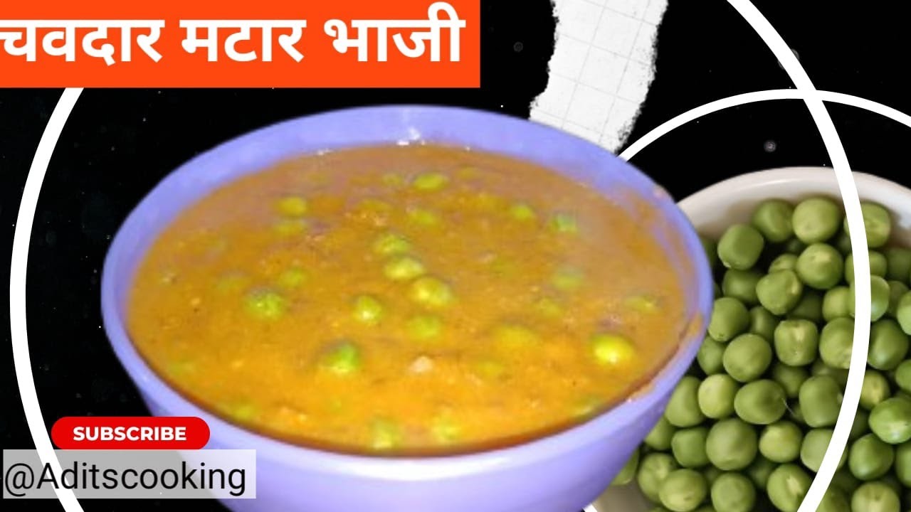 चमचमीत मटार भाजी | Matar Curry Recipe #matarrecipe  @Aditscooking 