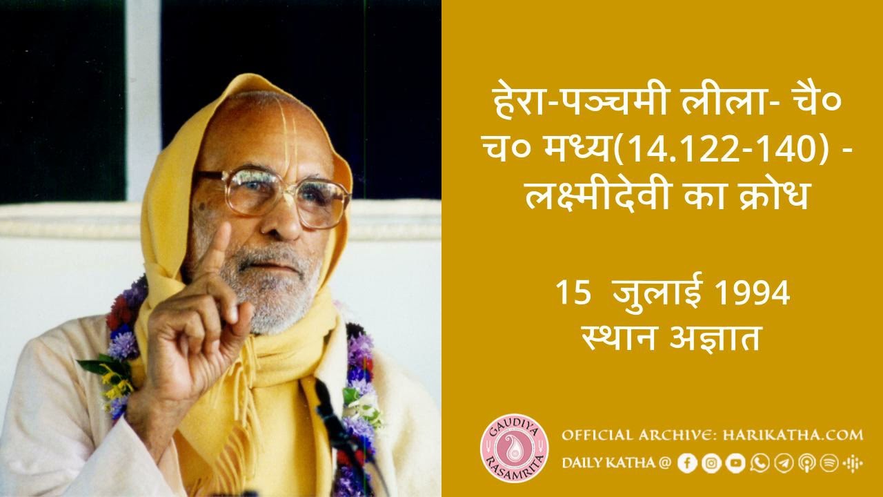 हेरा-पञ्चमी लीला- चै० च० मध्य(14.122-140): लक्ष्मीदेवी का क्रोध