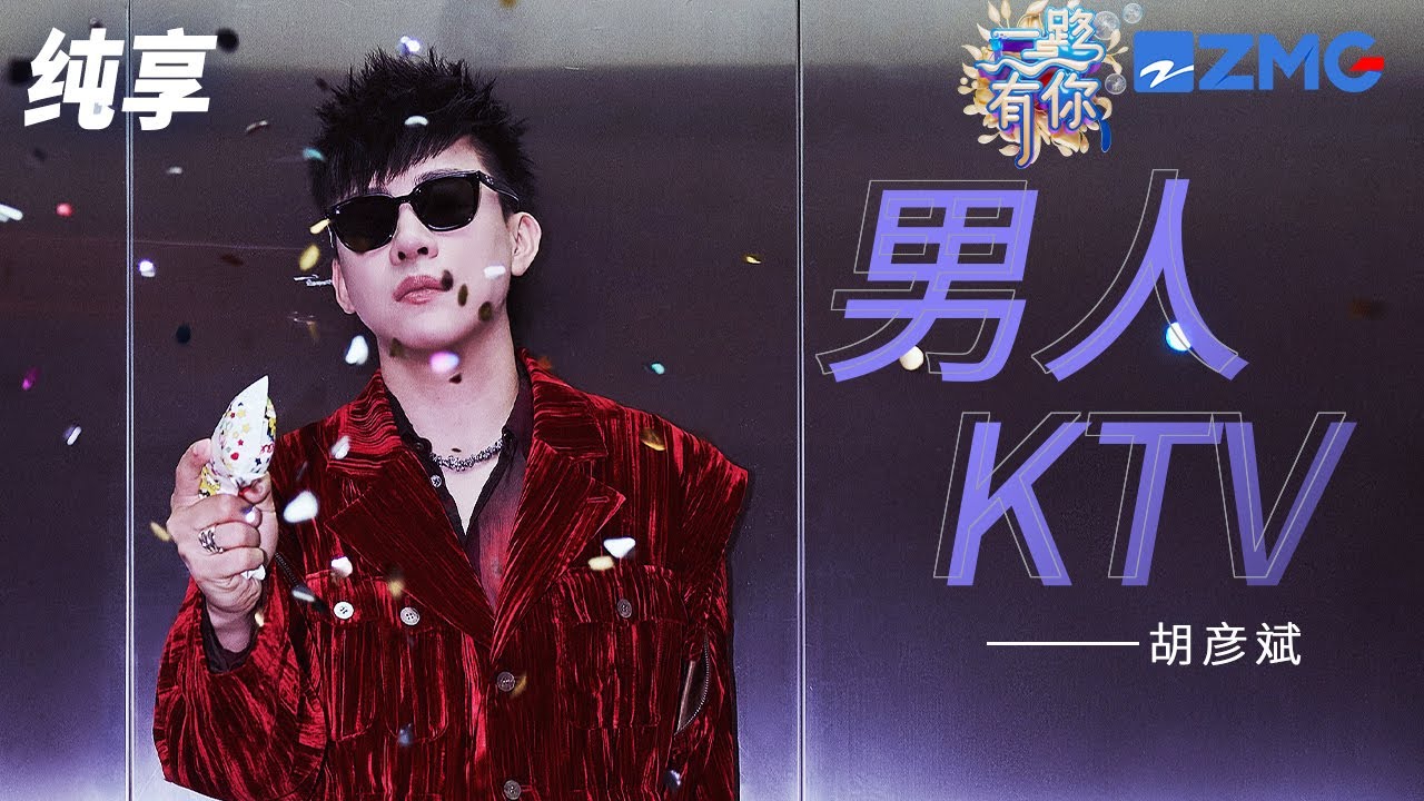 【纯享版】胡彦斌 《男人KTV》 磁性声线搭配自如台风 尽显舞台魅力！ 2023-2024浙江卫视跨年晚会 20231231