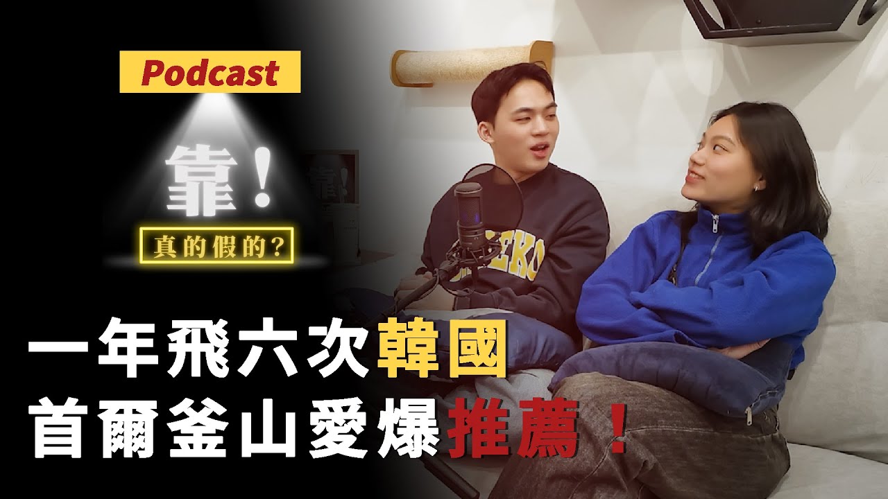 EP64 | 一年飛六次韓國到底是多上癮？首爾釜山愛爆推薦！