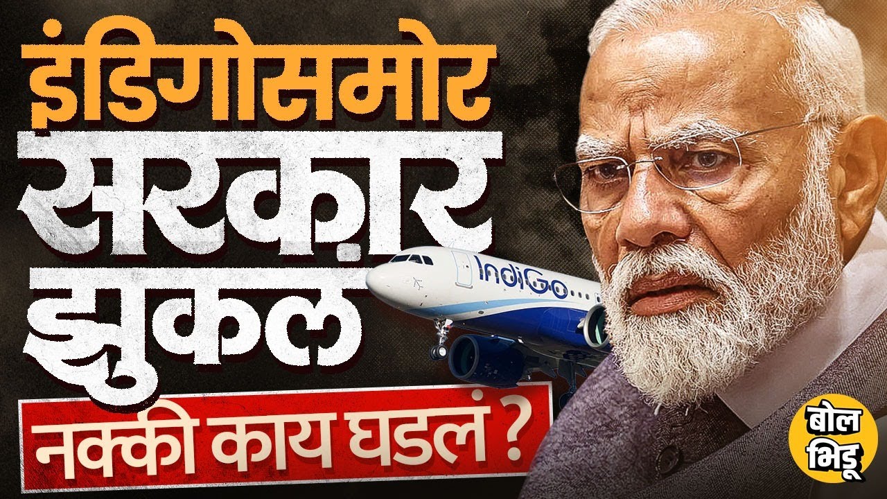 Indigo Flight Delay: DGCA चे नियम सरकारकडून शिथिल, भारत सरकार Indigo समोर झुकलं ? कोणते नियम बदलले ?