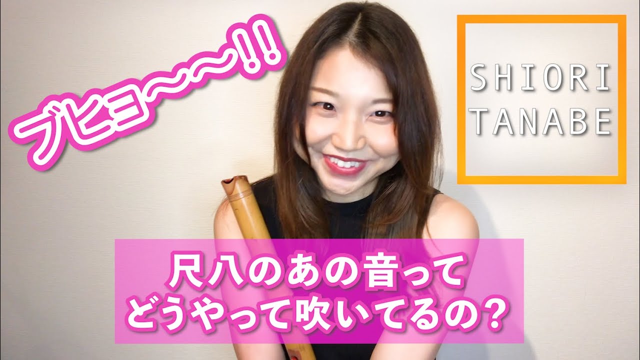 【レクチャー】尺八のあの音ってどうやって吹いてるの？