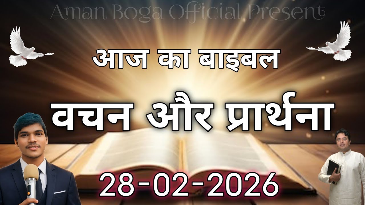 🔴 LIVE | आज का बाइबल वचन और प्रार्थना (हिंदी) | 28 फरवरी 2026 | Today Bible Verse | 28 February 2026