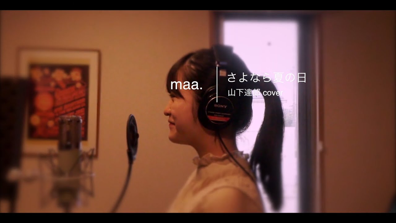 「さよなら夏の日」/山下達郎 hima.cover#37