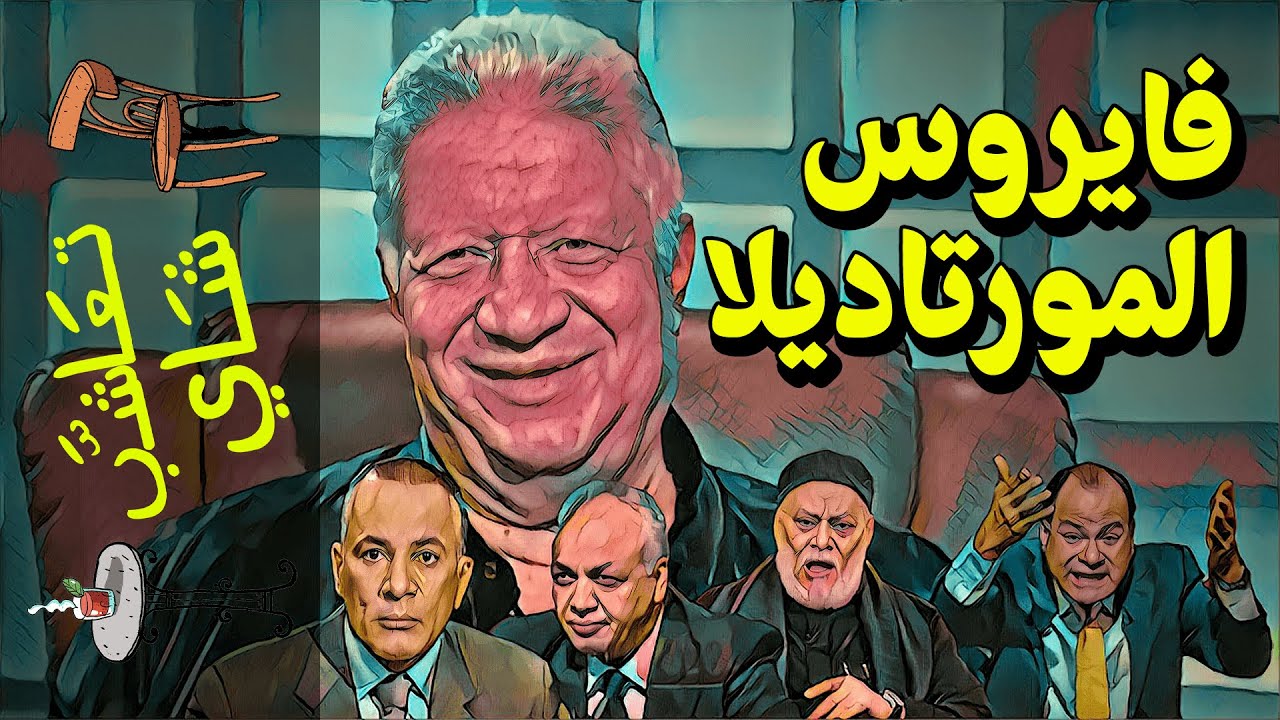 {تعاشب شاي}(491) فايروس المورتاديلا