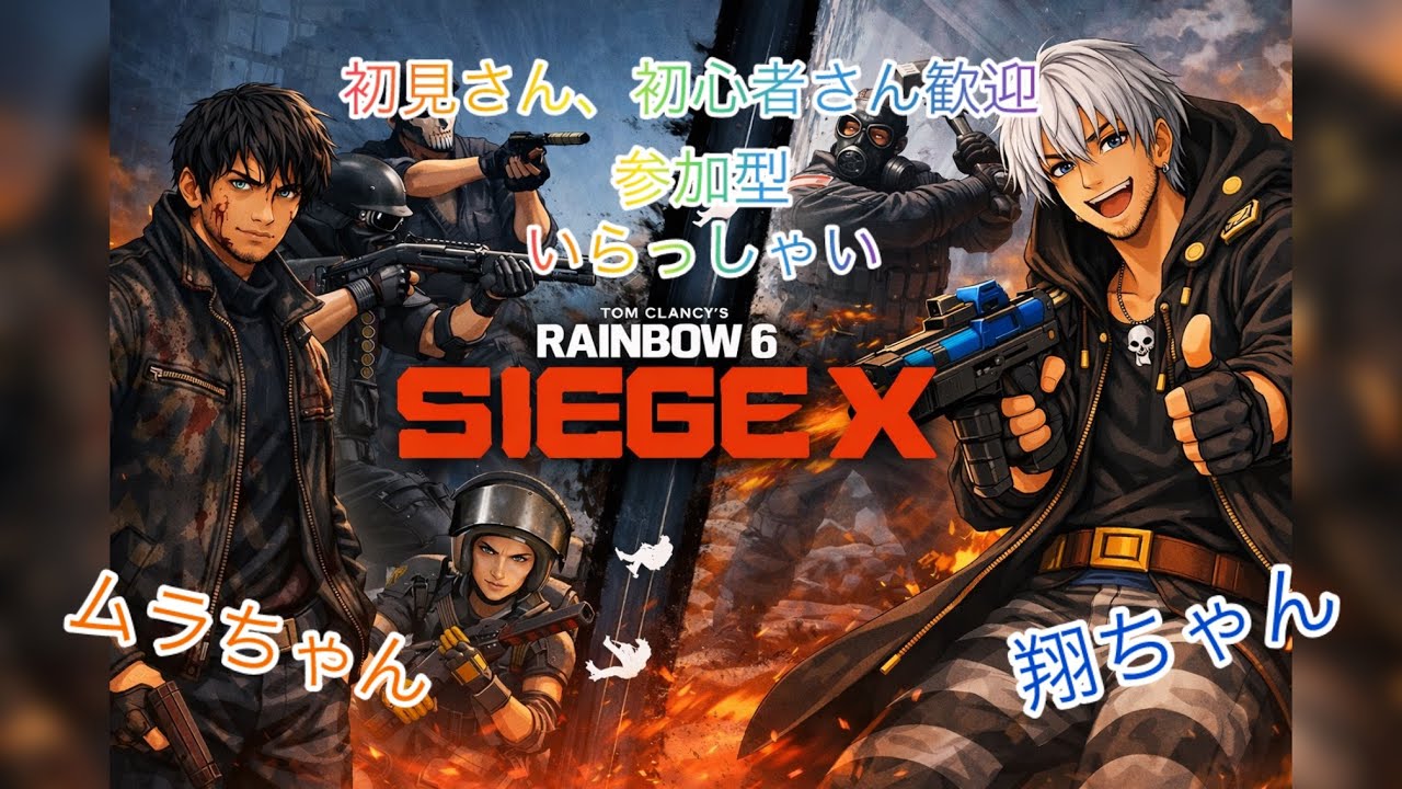 【シージ】ムラちゃん翔ちゃんの「クイックマッチ参加型」初見さん初心者さんも一緒に楽シージ #PS4 #R6SX