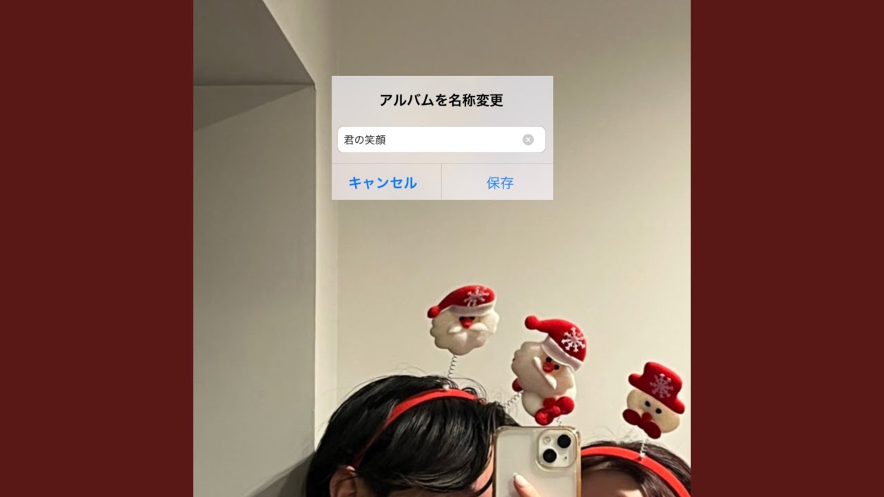 君の笑顔