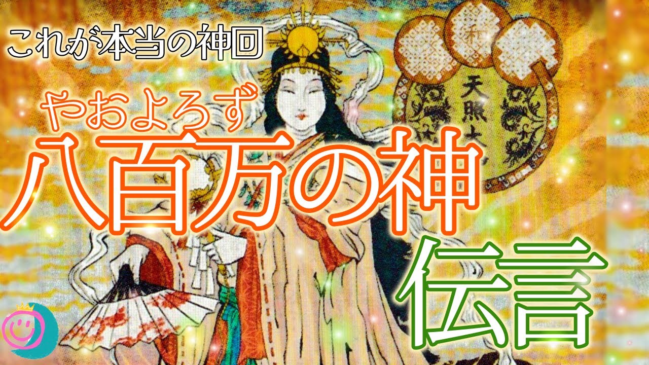 【日本の神々から伝言】⭕️番さんはスーパー神展開🤩今のあなたに必要なメッセージもらいました🌞