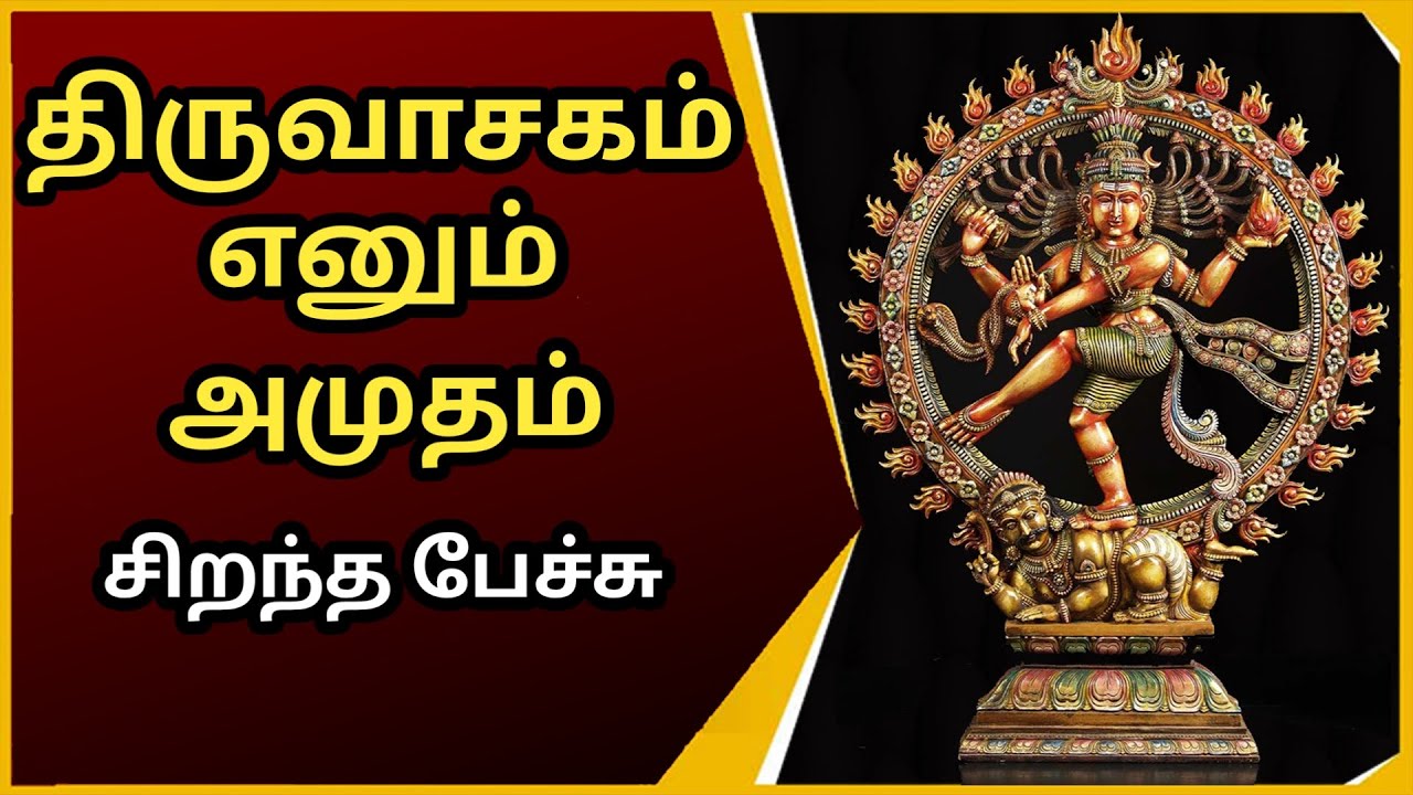 திருவாசகம் எனும் அமுதம் - சிறந்த பேச்சு - Thiruvasagam Enum Amudham - Best Devotional Tamil Speech