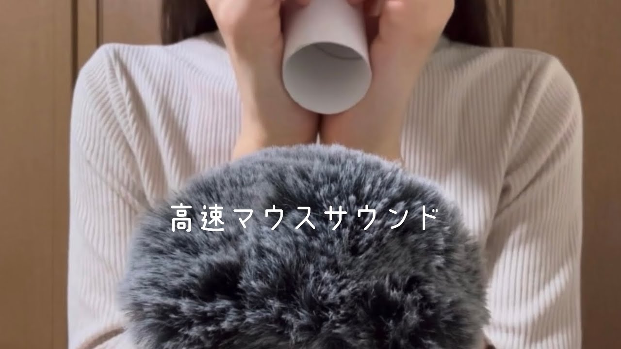 高速マウスサウンドとタッピングASMR🙊❕