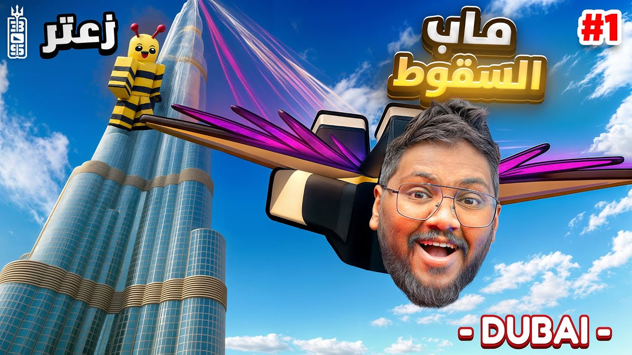 قفزنا من برج خليفه  واخذنا فلوس 💸😱 زعتر شخصنها معايه 🤣  - Roblox climb and jump tower