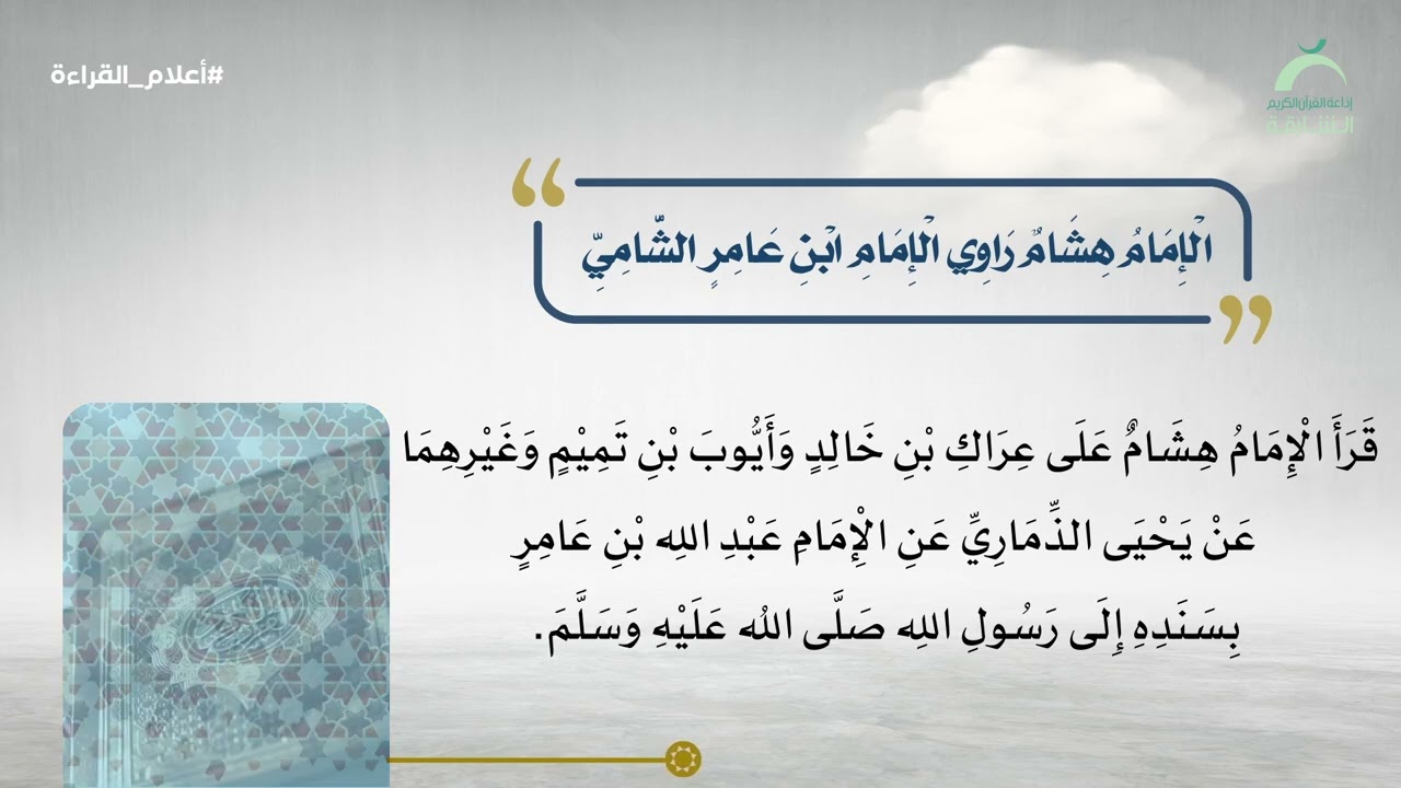 أعلام القراءة | الإمام هشام راوي الإمام إبن عامر