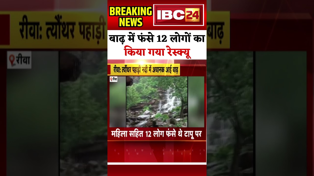 Rewa Flood News : त्यौंथर पहाड़ी नदी में अचानक आई बाढ़। SDRF की टीम ने 12 लोगों  का किया रेस्क्यू