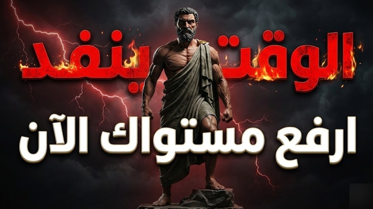 لماذا تستمر في التأجيل؟ 5 مبادئ رواقية تحررك من دوّامة المماطلة