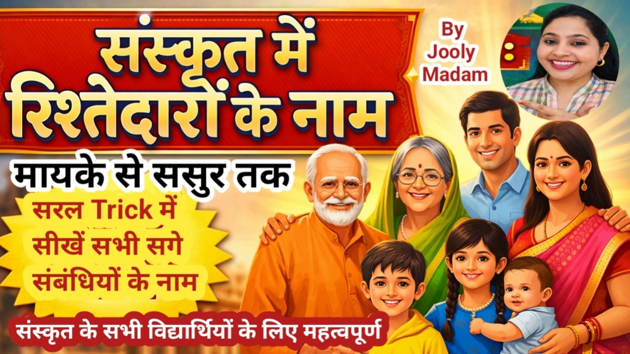 संस्कृत में रिश्तेदारों के नाम | Family Members Name in Sanskrit | Sanskrit By Jooly Madam